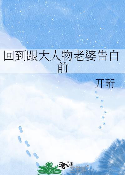 回到跟大人物老婆告白前女友