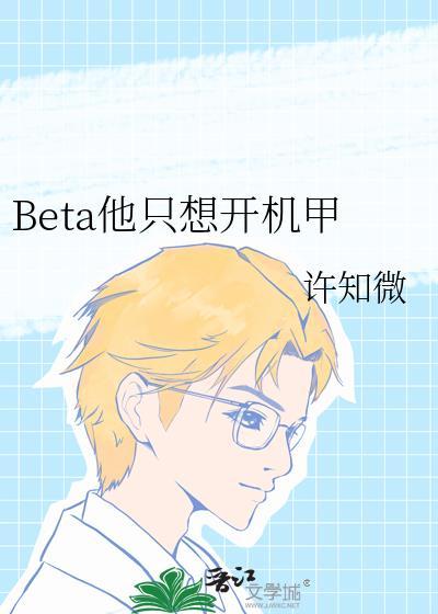beta他只想开机甲百度