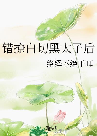 错撩太子后她跑了by胤爷