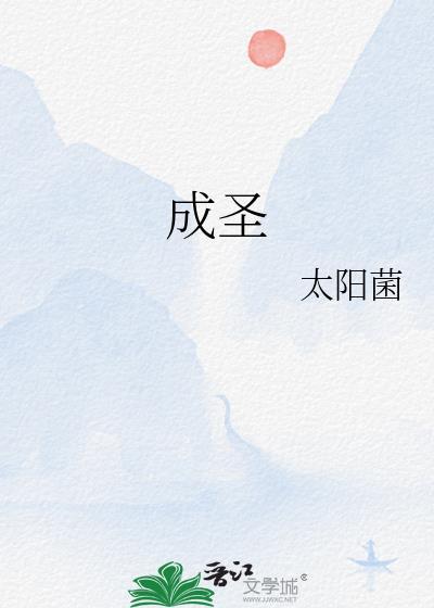 成圣gl太阳菌