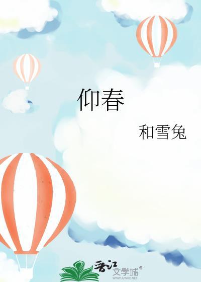 同我仰春