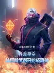 吞噬星空从巨斧斗武开始