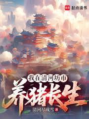 长生修仙从逐雪开始