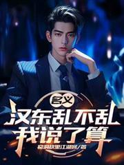 名义汉东乱不乱我说了算txt