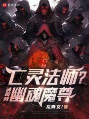 亡灵法师召唤005什么鬼笔趣阁 最新章节 无弹窗