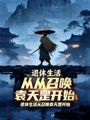 退休生活从召唤袁天罡开始原载