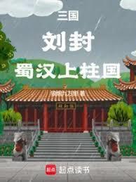 蜀汉上柱国 在线阅读