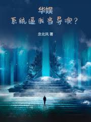 从碰瓷天仙开始华娱笔趣阁