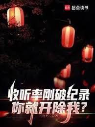 收听率刚破记录你就开除我