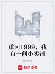 重回1999