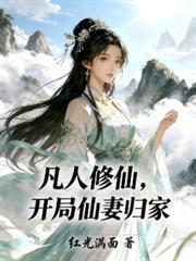 开局仙妻归家 起点