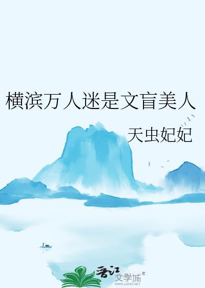 横滨万人迷是文盲TXT