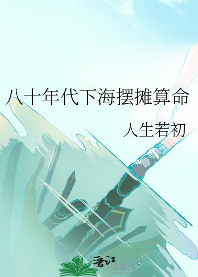 八十年代下海摆摊算命格格党