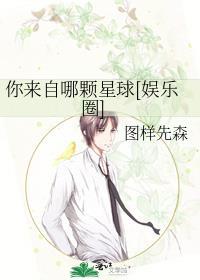 你来自哪颗星球娱乐圈