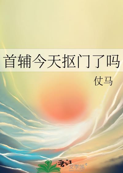 首辅今天抠门了吗笔趣阁