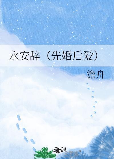 永安怎么解释
