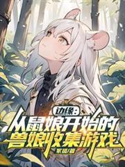 边缘从鼠娘开始收集起源新生