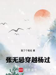 张无忌穿越杨过无防盗