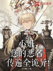 小姐您的恶名传遍全诡异免费阅读