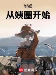 华娱从姨圈出名