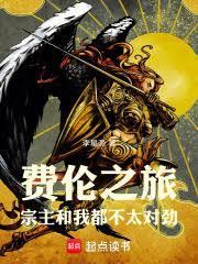 费伦最火十部