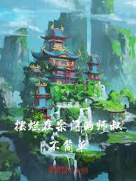 宗门摆烂却成尊