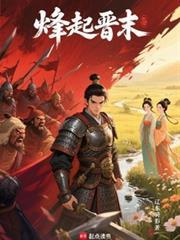 烽起晋末免费阅读无弹窗