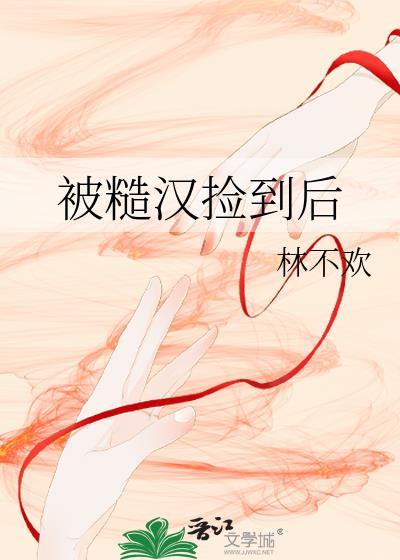 被糙汉捡到后高干