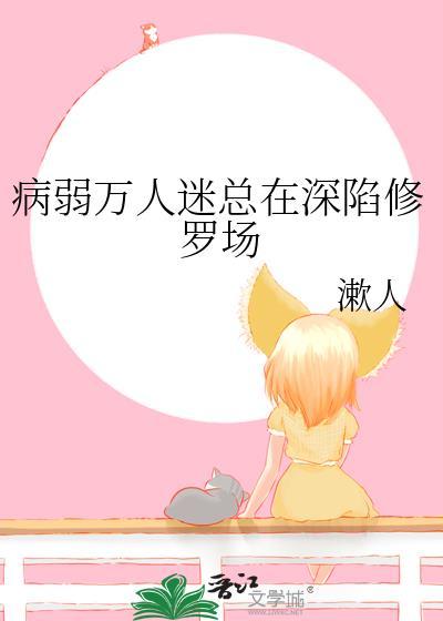 病弱万人迷gl快穿