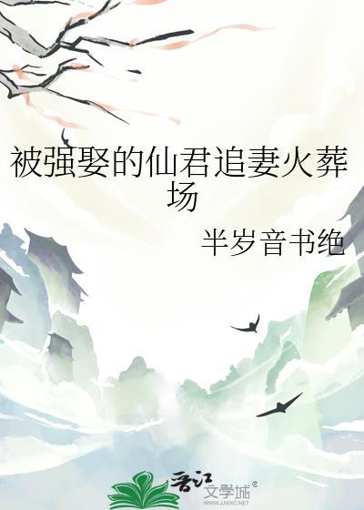 被强娶的仙君追妻火葬场TXT
