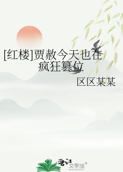 红楼贾赦系列