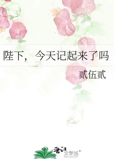 陛下今天还
