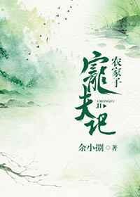 农家子宠夫记未删减版全文免费阅读