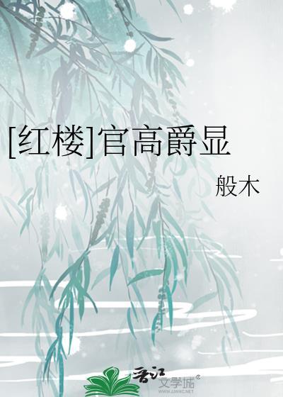 红楼官高爵显txt
