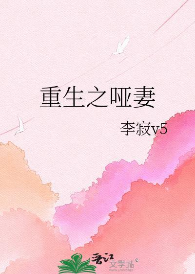 重生之哑妻阮梦全文免费阅读