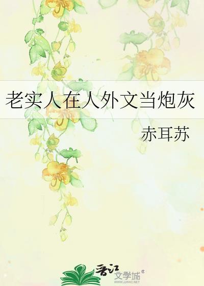 老实人在人外文当炮灰TXT