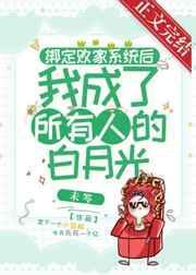 绑定败家系统后明媚