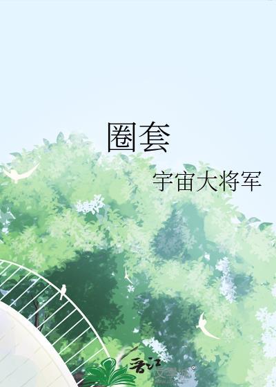 圈套在线观看完整版