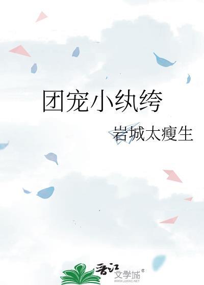 团宠小纨绔by岩城免费阅读