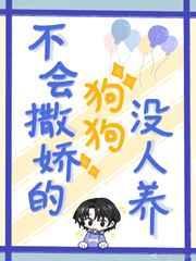 不会撒娇没人疼