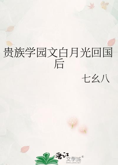 贵族学园白月光回国后百度