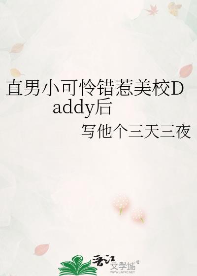 直男小可怜惹到美校daddy后免费阅读