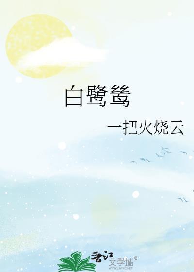 白鹭鸶歌词
