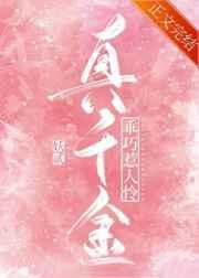 真千金她乖巧惹人怜