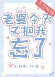 妻子快要把我忘了