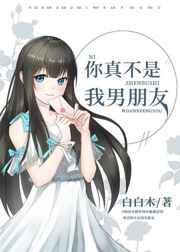你不是我男朋友吗怎么会