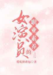 论演员的专业素养