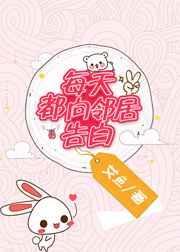 邻居天天想po