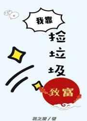 我靠捡垃圾养幼儿园全文免费阅读