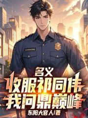名义收服祁同伟